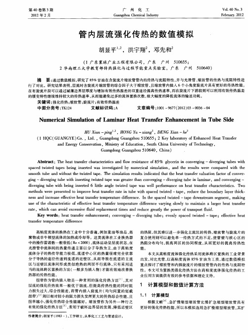 管内层流强化传热的数值模拟