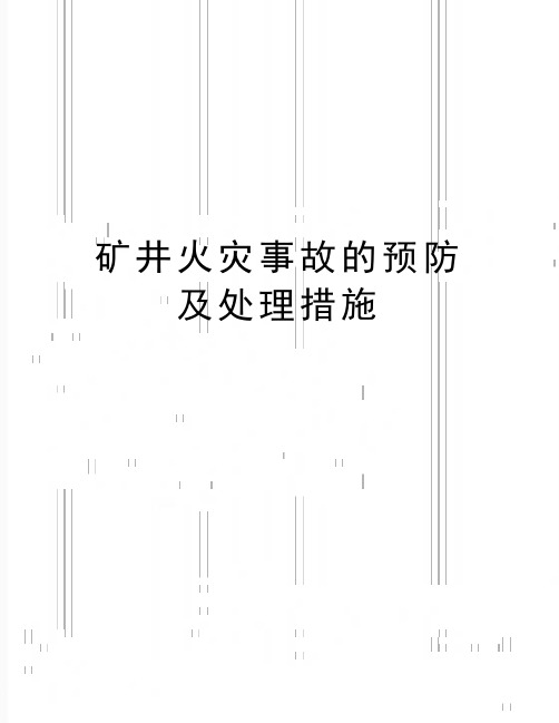 最新矿井火灾事故的预防及处理措施