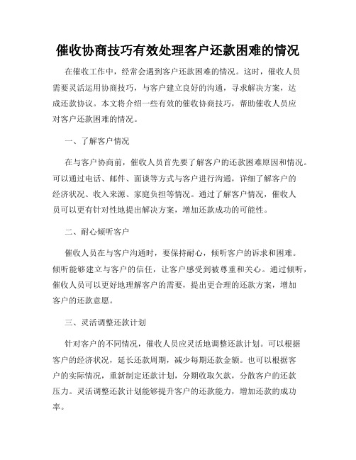 催收协商技巧有效处理客户还款困难的情况