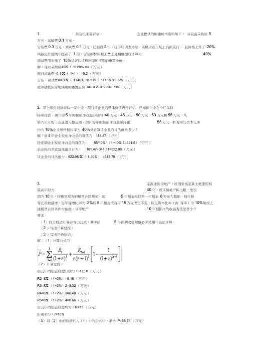 资产评估作业-计算题