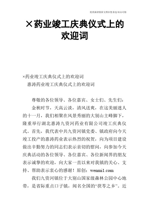 ×药业竣工庆典仪式上的欢迎词_1