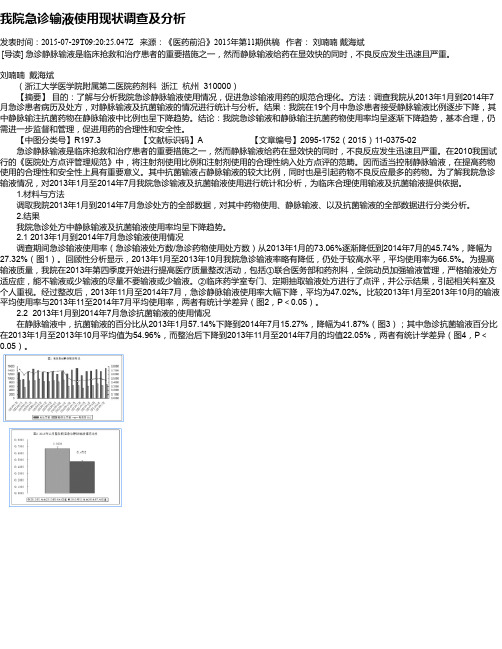 我院急诊输液使用现状调查及分析