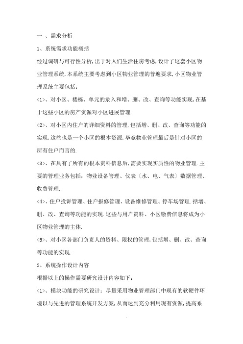 小区物业管理系统需求分析报告详细过程