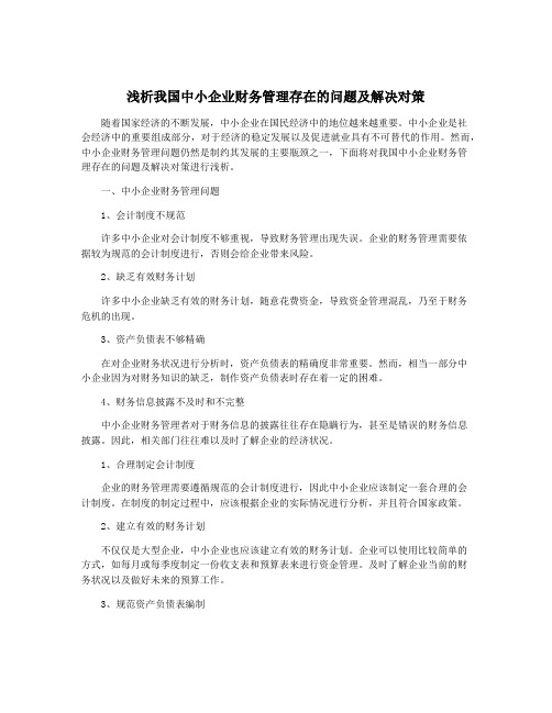 浅析我国中小企业财务管理存在的问题及解决对策