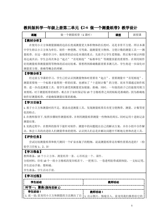 教科版科学一年级上册第二单元《2-6 做一个测量纸带》教学设计(公开课教案及导学案)