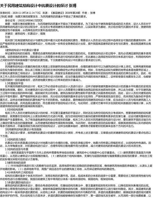 关于民用建筑结构设计中抗震设计的探讨 张博