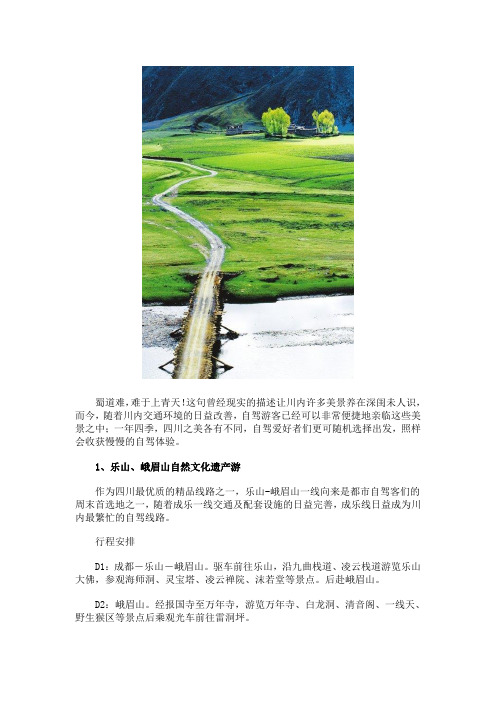 自驾四川赏美景 十条精品线路吐血推荐(图)