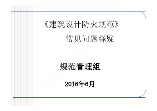 《建筑设计防火规范》 常见问题释疑 