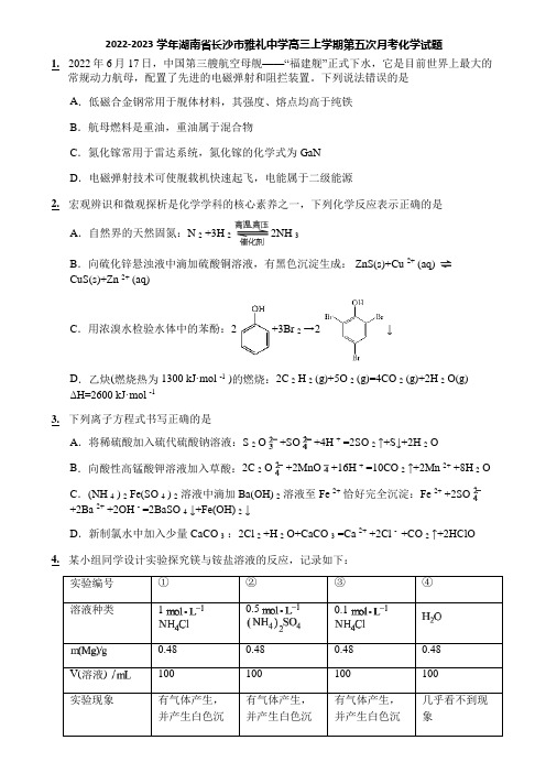 2022-2023学年湖南省长沙市雅礼中学高三上学期第五次月考化学试题