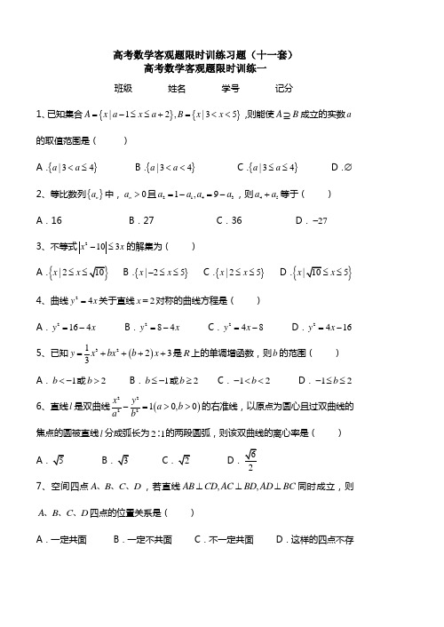 高考数学客观题限时训练习题及参考答案(十一套)