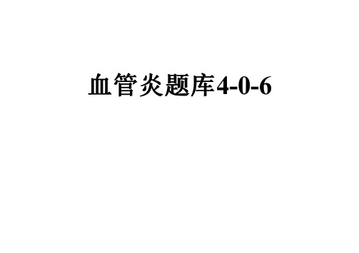 血管炎题库4-0-6