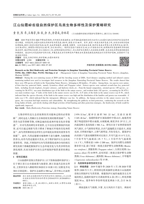 江山仙霞岭省级自然保护区鸟类生物多样性及保护策略研究