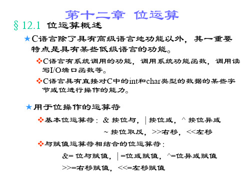 C第12章 位运算 C语言程序设计教程