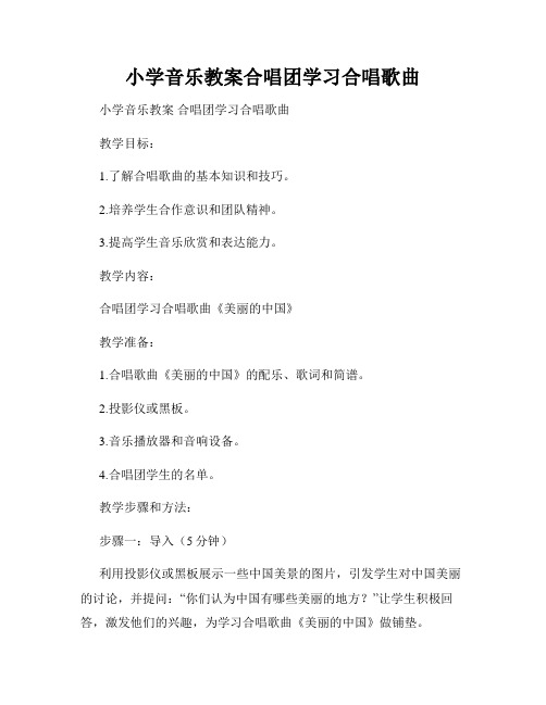 小学音乐教案合唱团学习合唱歌曲