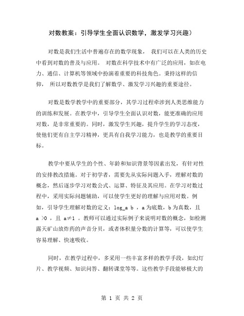 对数教案：引导学生全面认识数学,激发学习兴趣