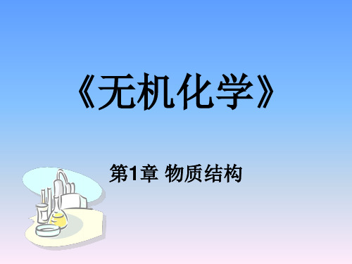 《无机化学》教学课件—01物质结构