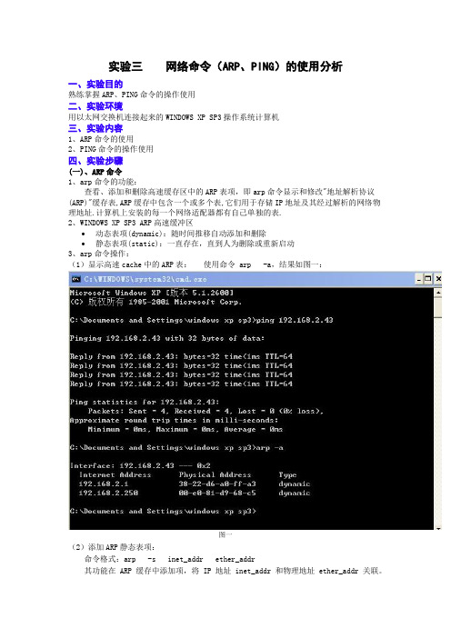 网络命令(ARP、PING)的使用分析