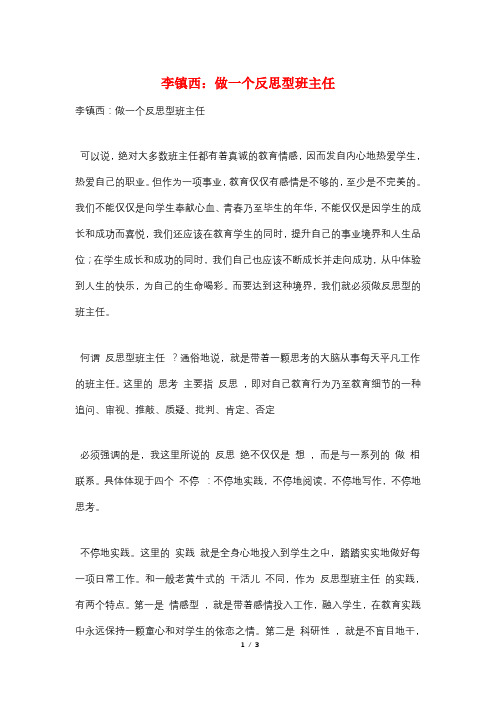 李镇西：做一个反思型班主任