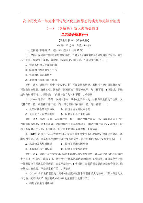 高中历史第一单元中国传统文化主流思想的演变单元综合检测(一)(含解析)新人教版必修3