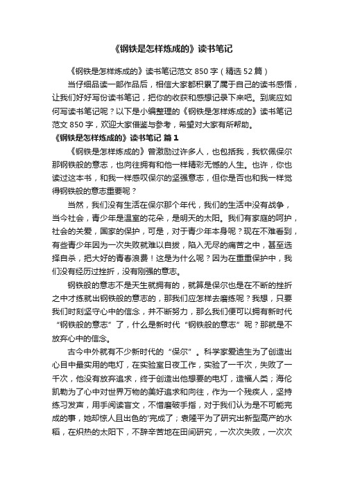 《钢铁是怎样炼成的》读书笔记范文850字（精选52篇）