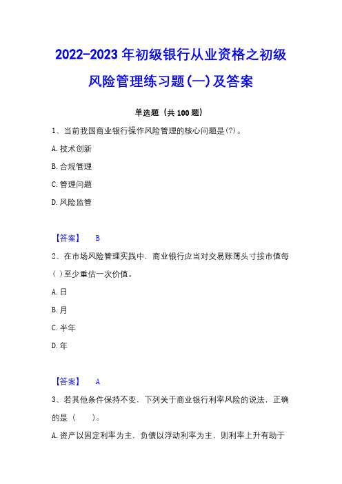 2022-2023年初级银行从业资格之初级风险管理练习题(一)及答案