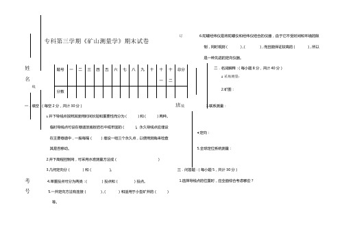 矿山测量学期末试卷