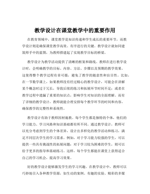 教学设计在课堂教学中的重要作用