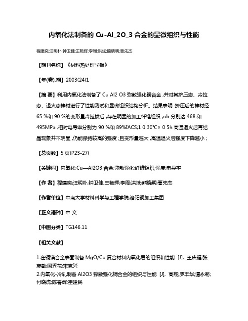 内氧化法制备的Cu-Al_2O_3合金的显微组织与性能