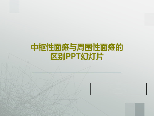 中枢性面瘫与周围性面瘫的区别PPT幻灯片共18页文档