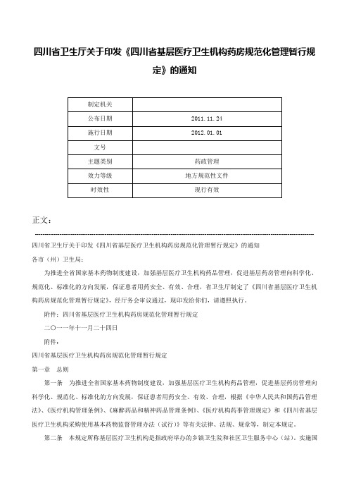 四川省卫生厅关于印发《四川省基层医疗卫生机构药房规范化管理暂行规定》的通知-