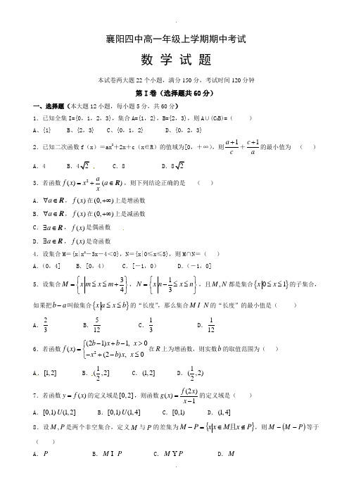 湖北省襄阳市第四中学2019-2020学年高一上学期期中考试数学试题(有答案)