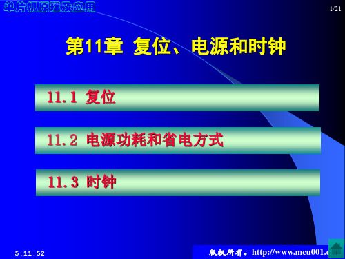 第11章 复位、电源和时钟