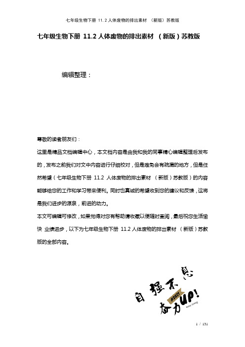 七年级生物下册11.2人体废物的排出素材苏教版(2021年整理)