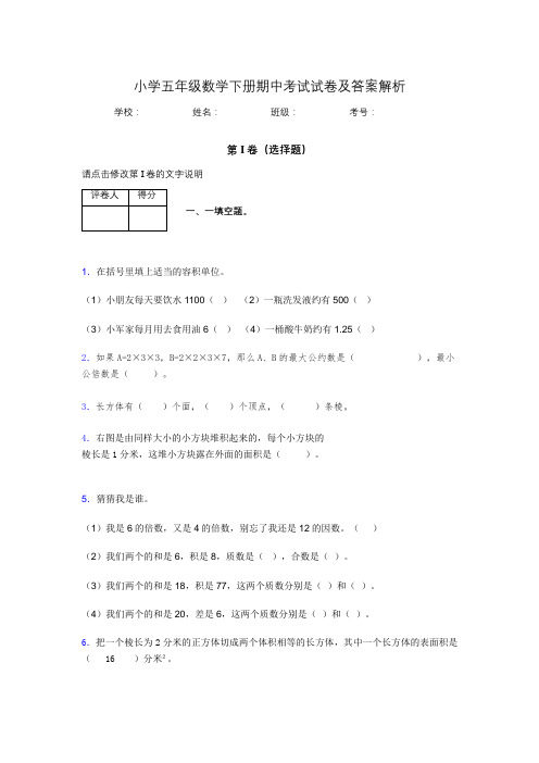 广东省广州市小学五年级数学下册期中考试试卷及答案解析(word打印)386909