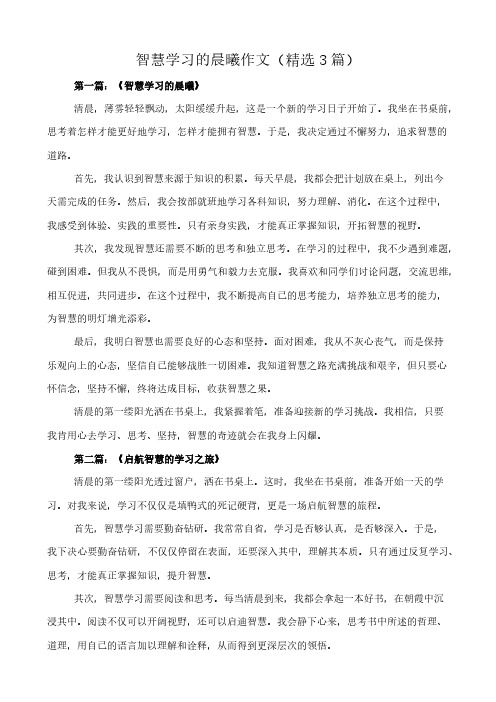 智慧学习的晨曦 作文(精选3篇)