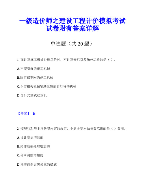 一级造价师之建设工程计价模拟考试试卷附有答案详解