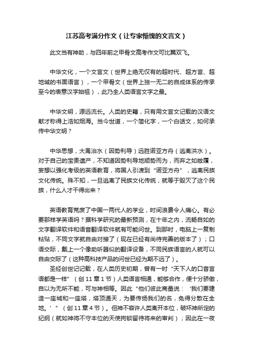 江苏高考满分作文（让专家惭愧的文言文）