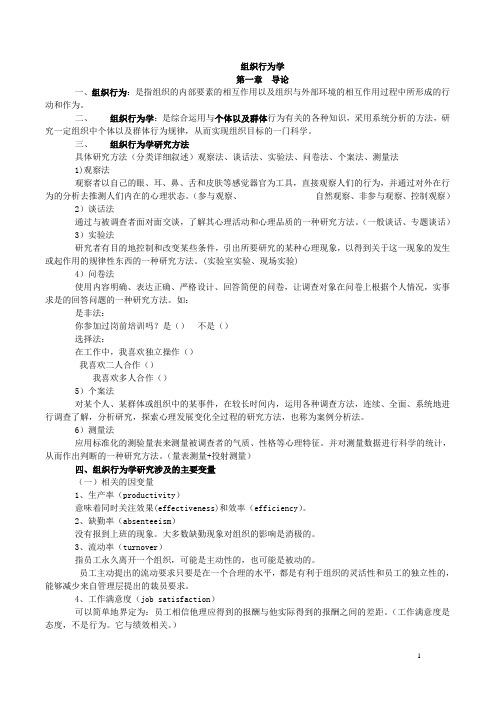 组织行为学复习资料