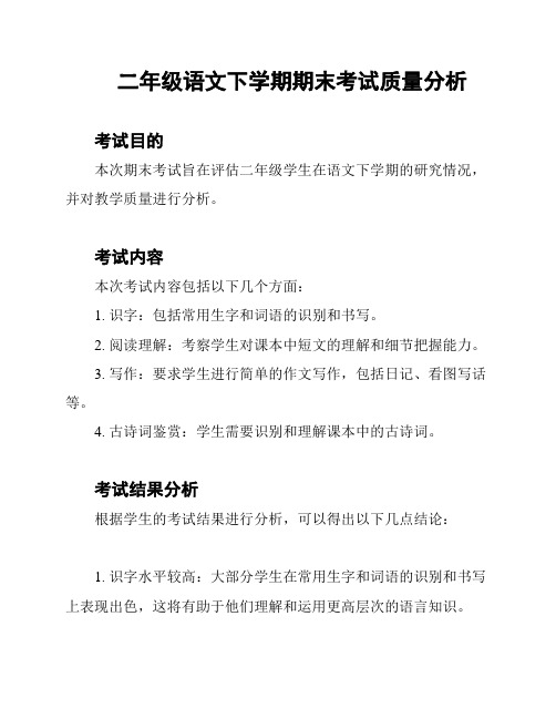 二年级语文下学期期末考试质量分析