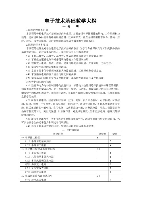 中职院校 电子技术基础教学大纲