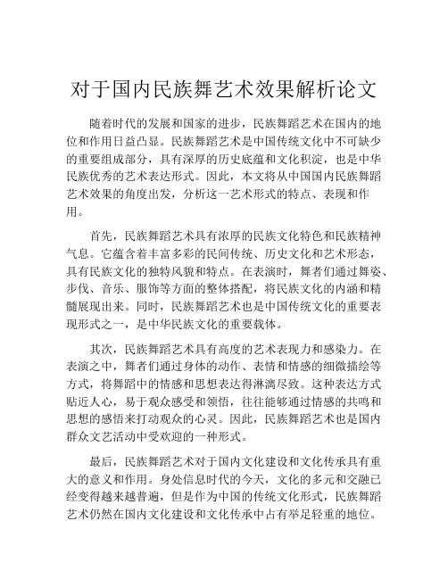 对于国内民族舞艺术效果解析论文