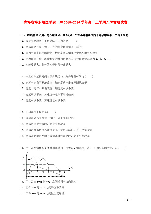 青海省海东地区平安一中2015_2016学年高一物理上学期入学试卷(含解析)