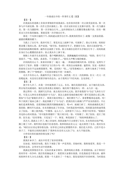 一年级成长中的一件事作文【三篇】