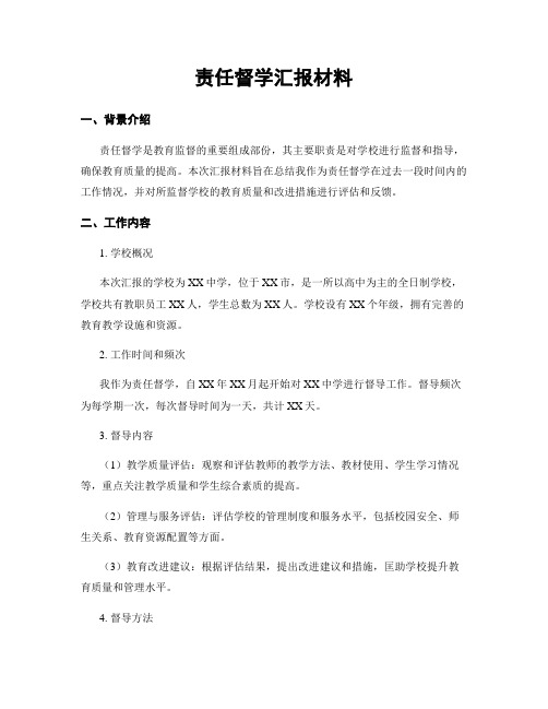 责任督学汇报材料