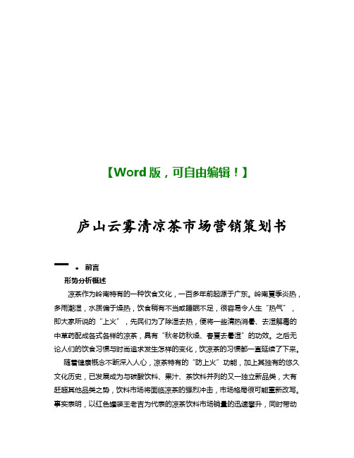 庐山云雾茶市场营销策划书策划推广营销精品方案报告