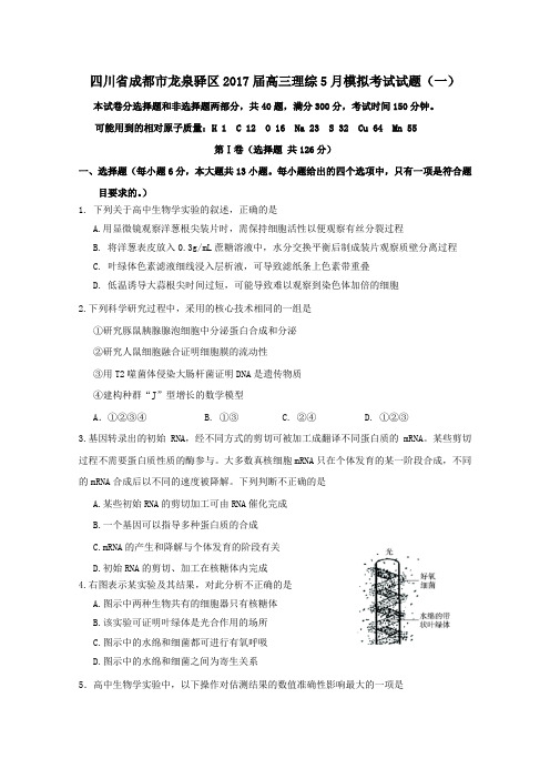 四川省成都市龙泉驿区2017届高三第二学期5月模拟考试理综试卷(一)