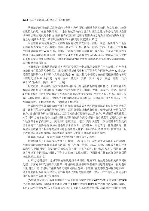 2012年高考英语第二轮复习的技巧和策略