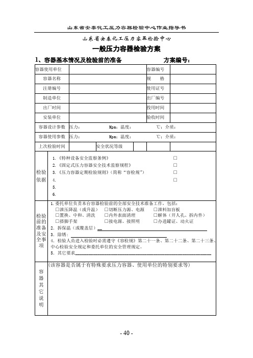 压力容器定期检验通用检验方案