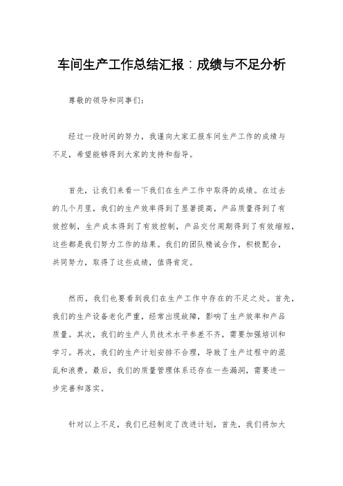 车间生产工作总结汇报：成绩与不足分析