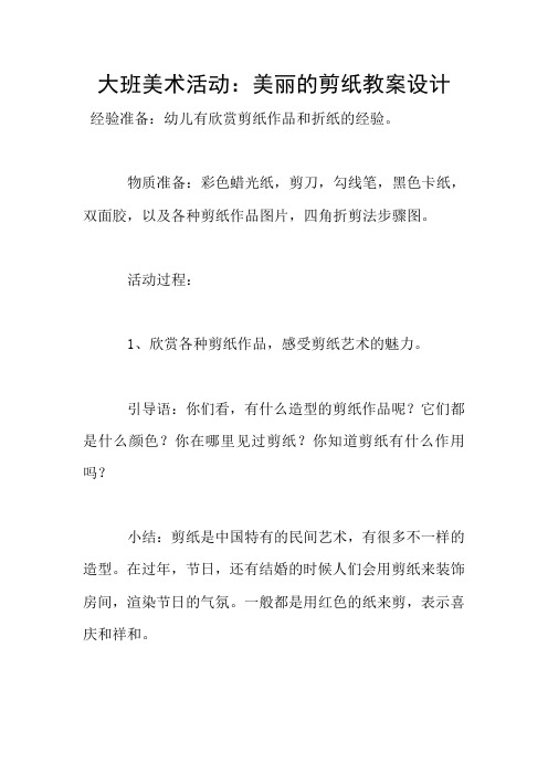 大班美术活动：美丽的剪纸教案设计